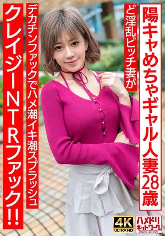 HMDNV-708ぷにゅぷにゅ♪陽キャめちゃギャル人妻28歳ど淫乱ビッチ妻がデカチンファックでハメ潮イキ