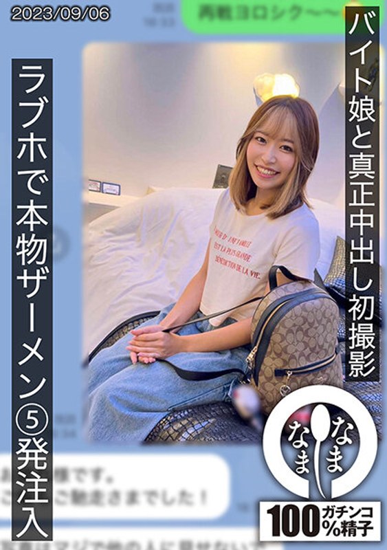 HNAMH-007バイト娘と真正中出し初撮影ラブホで本物ザーメン5発注入ひな