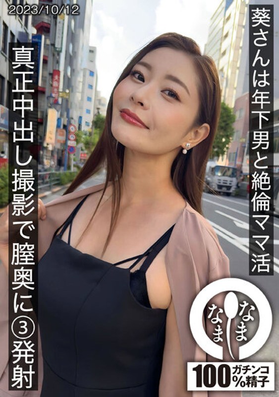 HNAMH-009葵さんは年下男と絶倫ママ活真正中出し撮影で膣奥に3発射