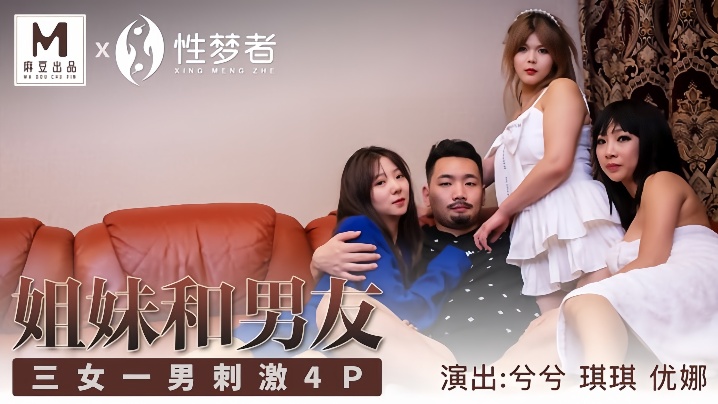 琪琪兮兮优娜MSM004姐姐和男友三女一男刺激4P