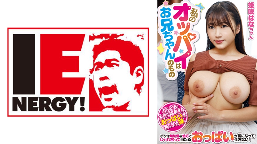 IENFH-20202私のオッパイはお兄ちゃんのもの姫咲はなちゃん