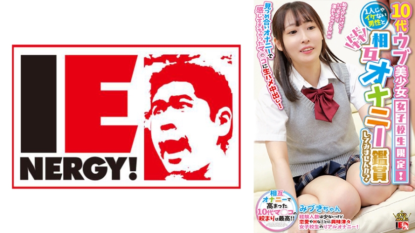 IENFH-2850110代ウブ美少女女子校生限定1人じゃイケない男性とドキドキ相互オナニー鑑賞してみません