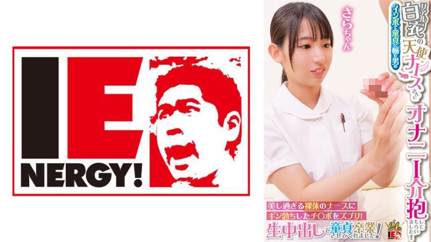 IENFH-31603リアル白衣の天使ナースさんにインポで童貞に悩む男のオナニー介抱してもらいました美し