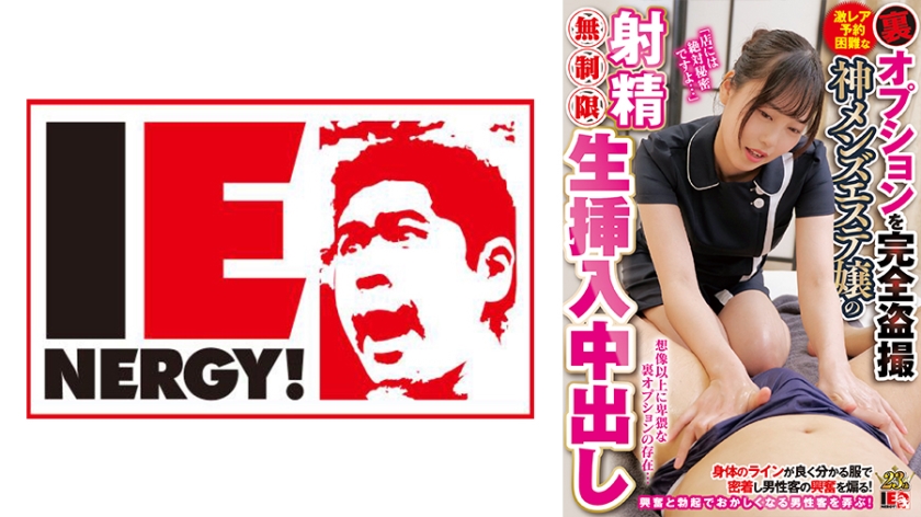 IENFH-28603裏オプションを完全盗撮激レア予約困難な神メンズエステ嬢の射精無制限生挿入中出しイルマさん