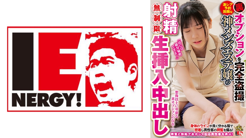 IENFH-28601裏オプションを完全盗撮激レア予約困難な神メンズエステ嬢の射精無制限生挿入中出しミナセさん