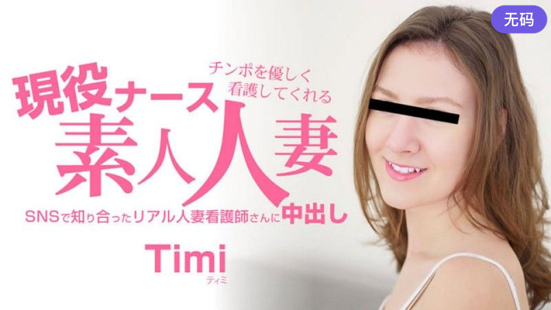 HEYZO3685チンポを優しく看護してくれる現役ナース素人人妻中出し