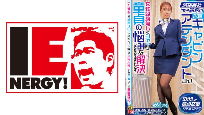 IENFH-32302航空会社勤務の現職キャビンアテンダントさん女性経験無しのシャイな童貞の悩みを解決しても