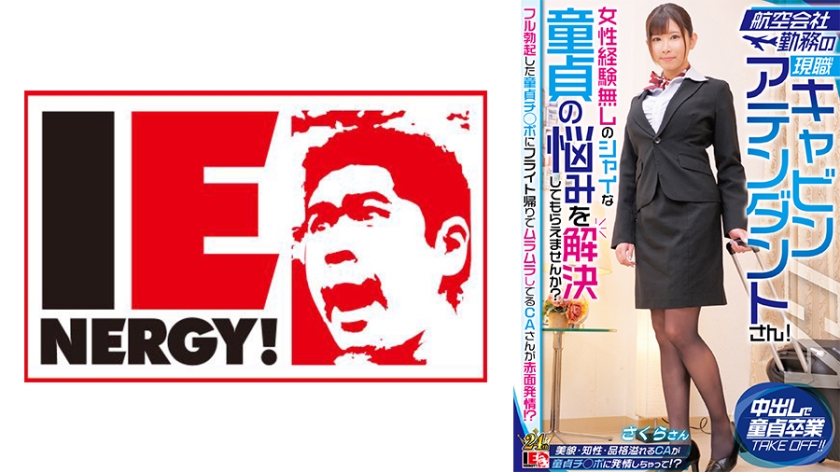 IENFH-32303航空会社勤務の現職キャビンアテンダントさん女性経験無しのシャイな童貞の悩みを解決しても