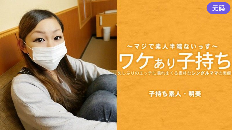 HEYZO3686ワケあり子持ち久しぶりのエッチに濡れまくる素朴なシングルママの実態