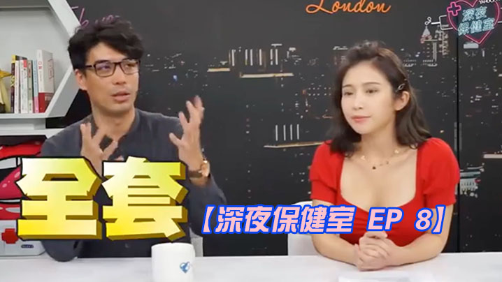 深夜保健室EP86种日本风俗店种类价格全公开听说用这方法可找AV女优google地图就能看到飞田新地feat