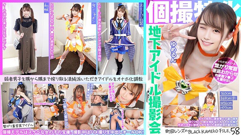 KAMEF-058個撮特化地下アイドル撮影会ゆめるん町田レンズのBLACKKAMEKOFILE58