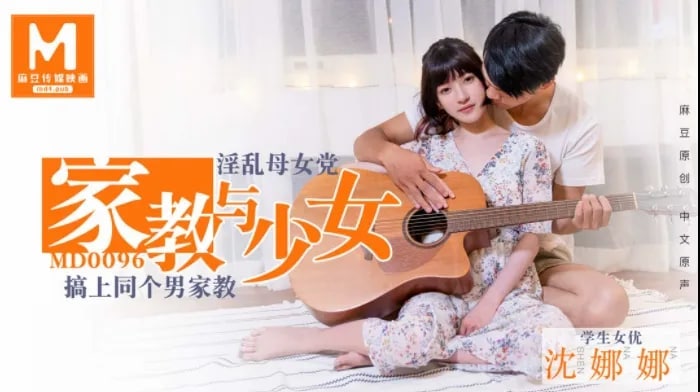 沈娜娜家教与少女淫乱母女党搞上同个男家教