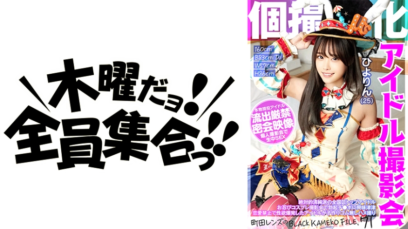 KAMEF-071個撮特化アイドル撮影会ひよりん25町田レンズのBLACKKAMEKOFILE