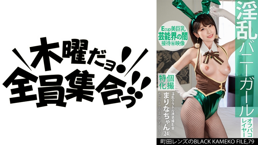 KAMEF-079個撮特化淫乱グラドル誘惑撮影会まりなちゃん24町田レンズのBLACKKAMEKO
