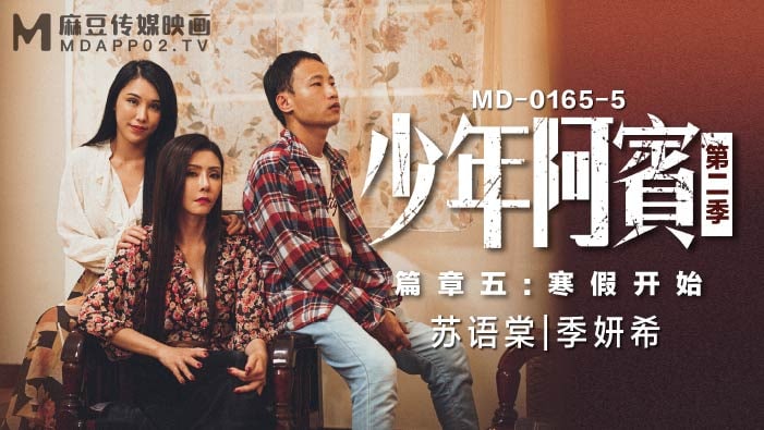 沈娜娜苏娅少年阿宾第二季篇章五寒假开始