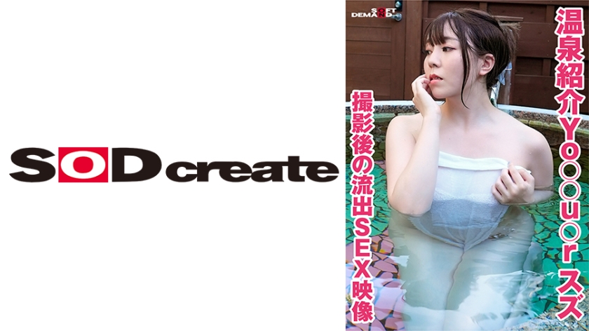 KSFN-008温泉紹介Yo○○u○rスズ撮影後の流出SEX映像