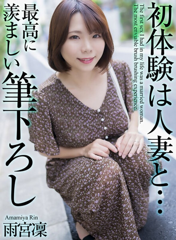 MASE-0484K初体験は人妻と…最高に羨ましい筆下ろし