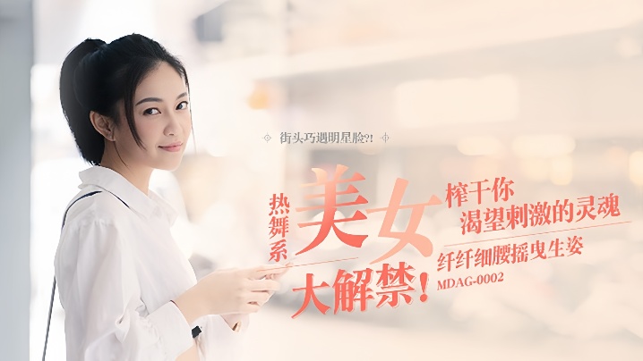 宋南伊街头狩猎EP2MDAG0002热舞系美女纤纤细腰摇曳生姿榨干你渴望