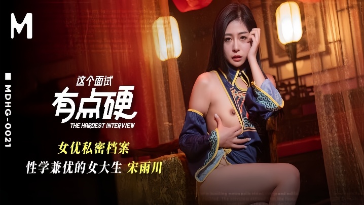 宋雨川MDHG-0021这个面试有点硬女优私密档案性学兼优的女大生