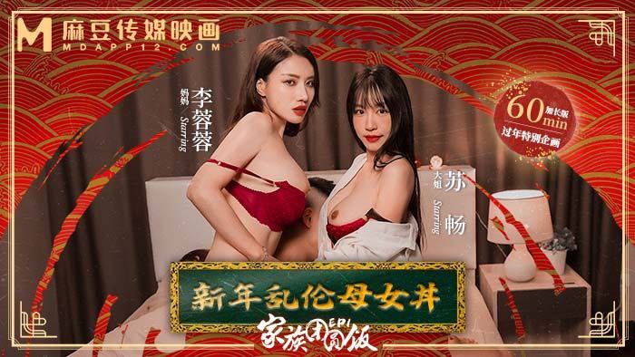 苏畅李蓉蓉家族团圆饭EP1新年乱伦母女