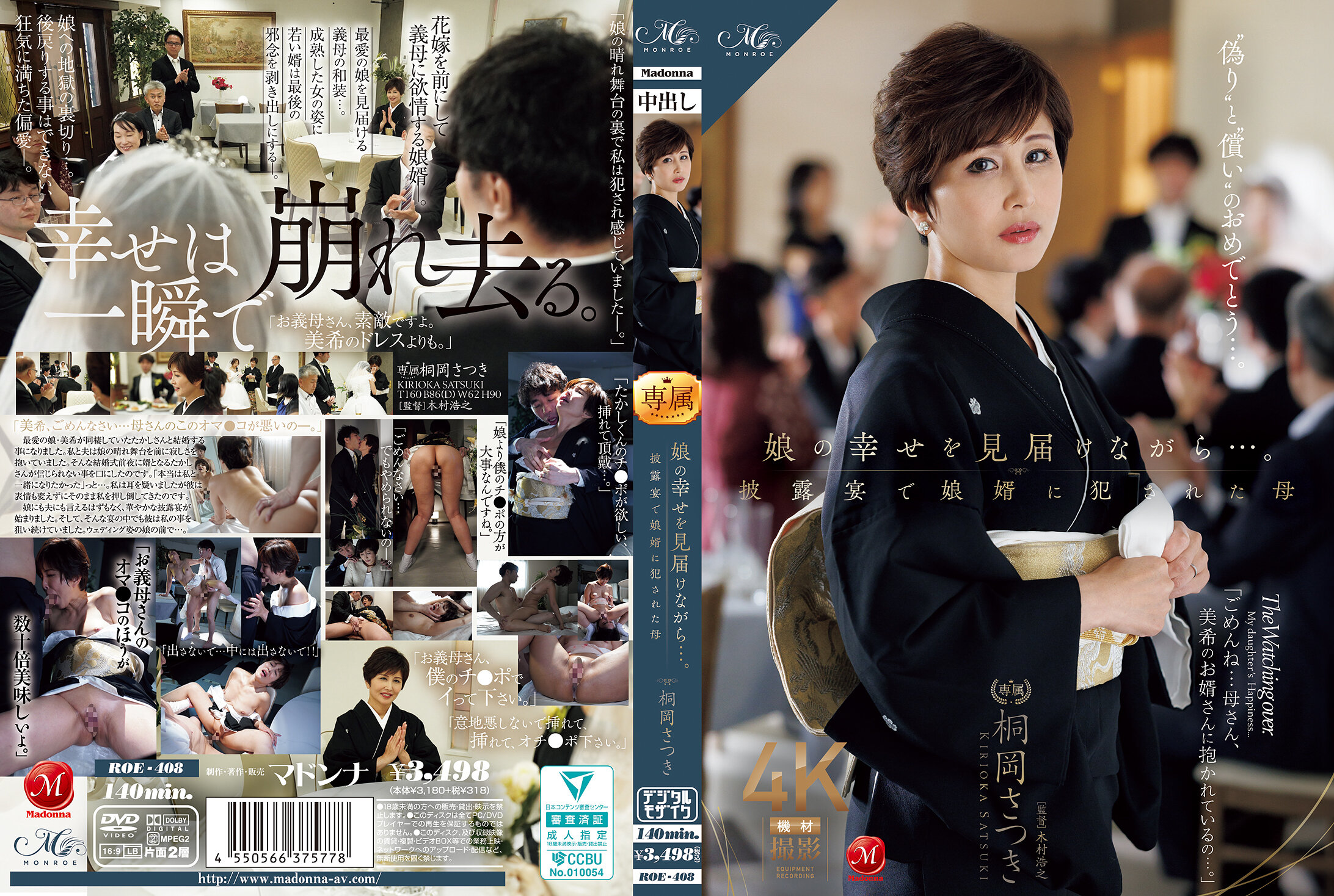 ROE-408娘の幸せを見届けながら…披露宴で娘婿に犯れた母桐岡さつき