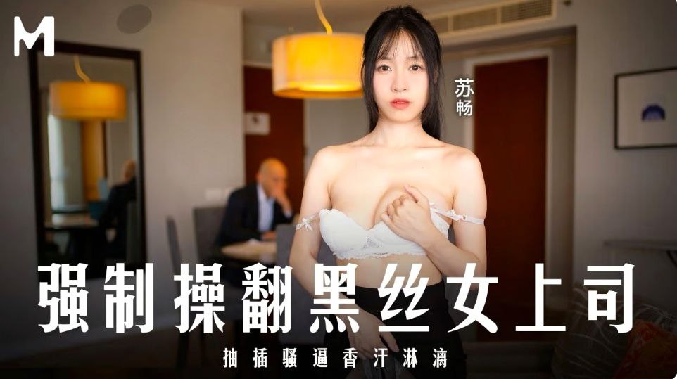 苏畅强制操翻黑丝女上司抽插骚逼香汗淋漓