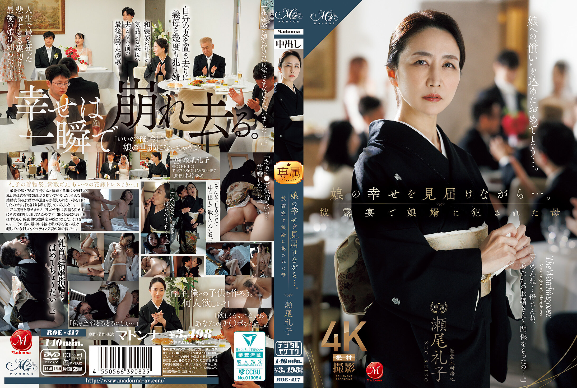 ROE-417娘の幸せを見届けながら…披露宴で娘婿に犯れた母瀬尾礼子