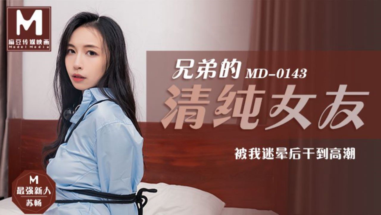 苏畅兄弟的清纯女友被我迷晕后干到高潮