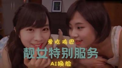 [换脸]彩瑛amp;多贤两人的游戏