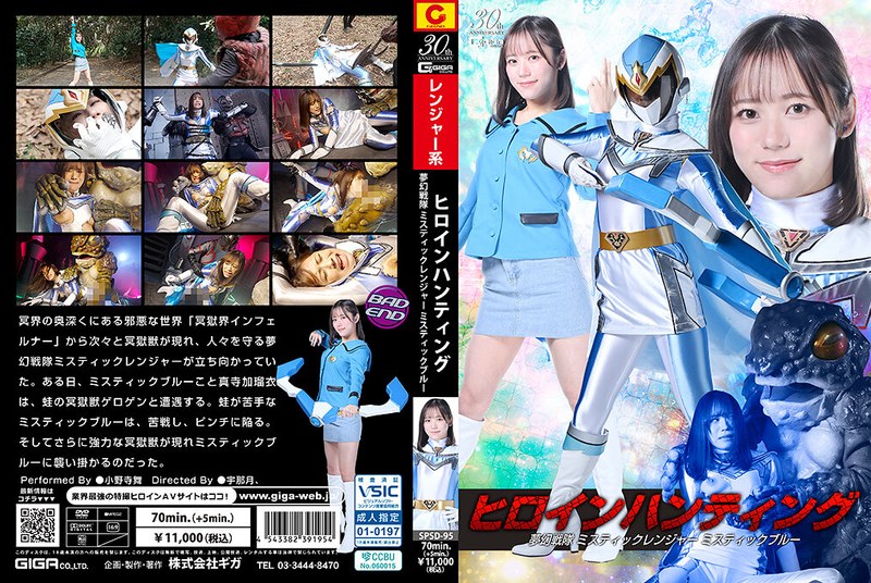SPSD-95ヒロインハンティング夢幻戦隊ミスティックレンジャーミスティックブルー小野寺舞