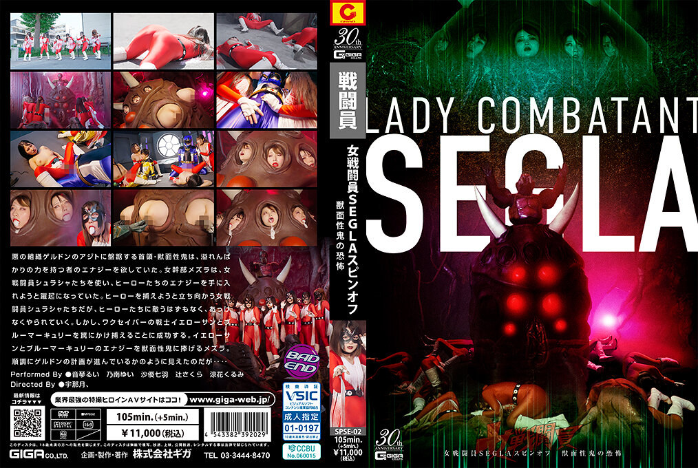 SPSE-02女戦闘員SEGLAスピンオフ獣面性鬼の恐怖