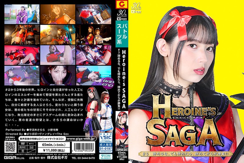 SPSE-25HeroinesSAGA＃3諦めるなでも諦めたら諦めてからが勝負