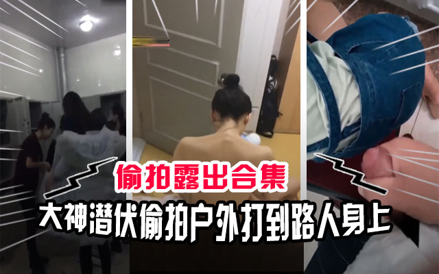 偷拍合集澡堂撸管图书馆打飞机课堂自慰公交车各种户外露出合集LLD