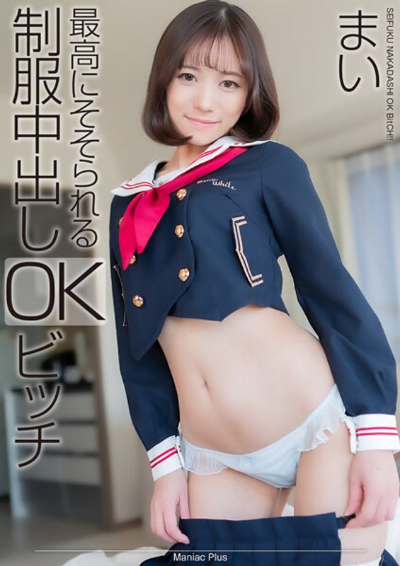 MNSE-0414K最高にそそられる制服中出しOKビッチまい