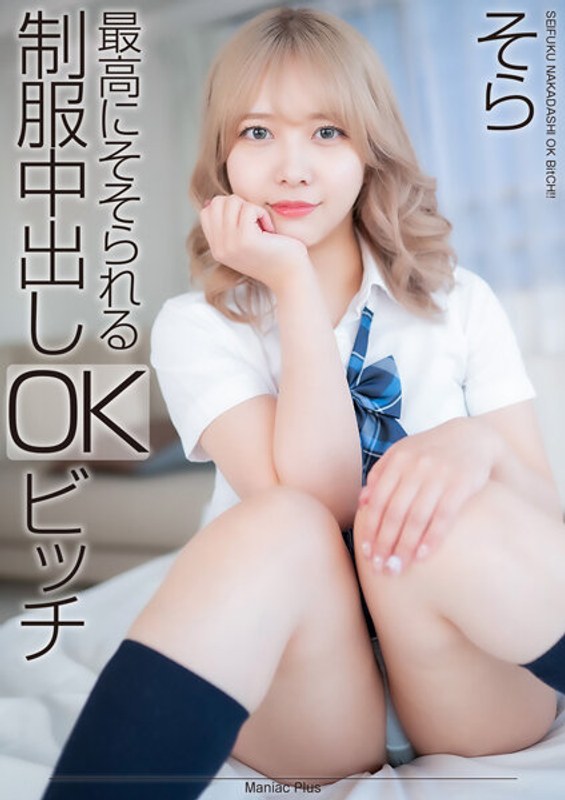 MNSE-0424K最高にそそられる制服中出しOKビッチ