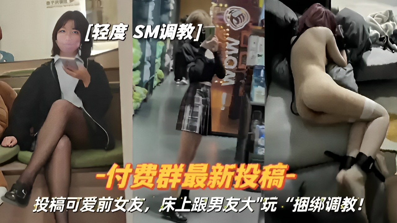 投稿可爱前女友床上跟男友大玩捆绑调教