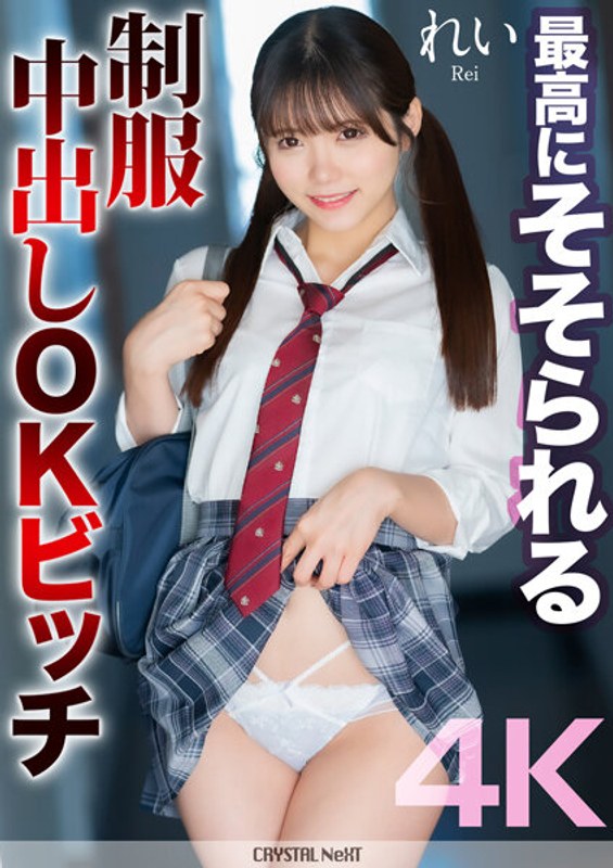 MNSE-0504K最高にそそられる制服中出しOKビッチれい