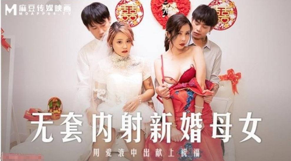 苏语棠韩棠无套内射新婚母女用爱液中出献上祝福