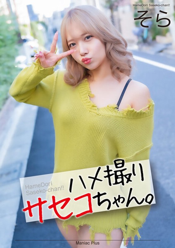 MNSE-0524Kハメ撮りサセコちゃん