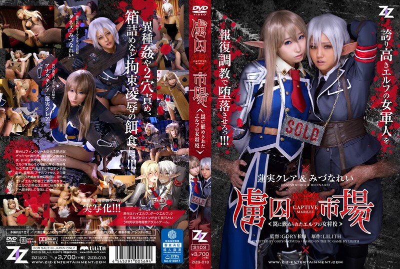 水菜麗-ZIZG-013実写版虜囚市場～罠に嵌められたエルフの女将校～蓮実クレアみづなれい