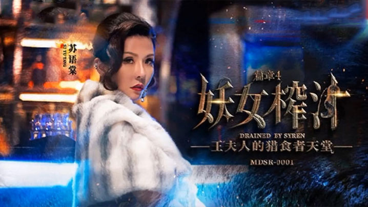 苏语棠管明美妖女榨汁篇章4