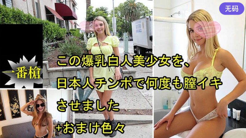 HEYZO3697この爆乳白人美少女を日本人チンポで何度も膣イキさせましたおまけ色々ガビーオードリー