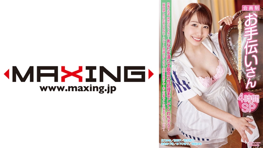 MXDLP-181会員制お手伝いさん～予約で3ヶ月待ちの家政婦を指名したら…4時間SP木下ひまり弥-cd1