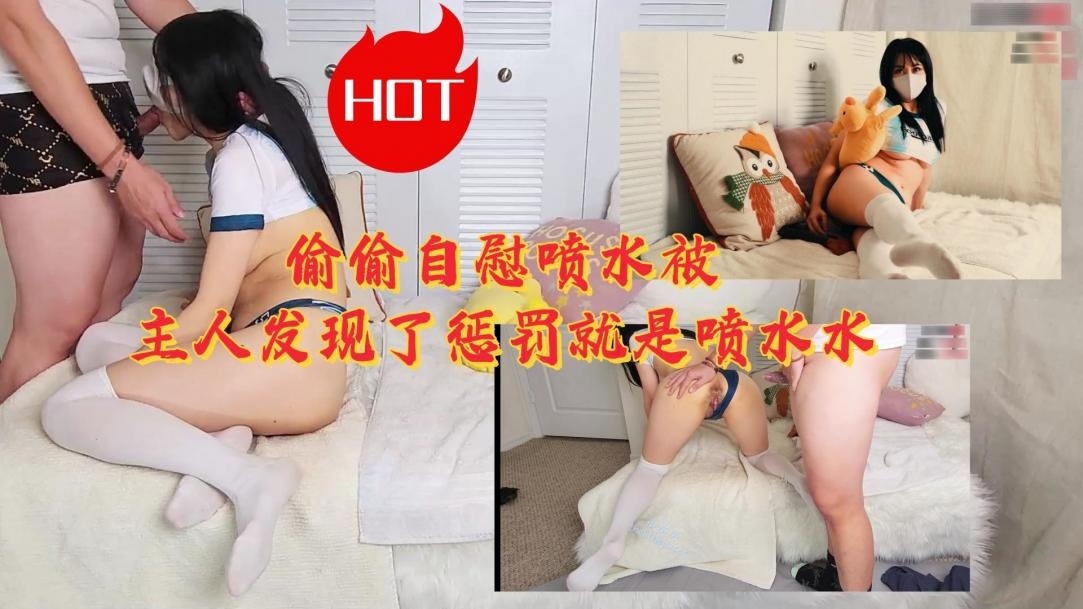 偷偷自慰喷水被主人发现了惩罚就是内射LLD