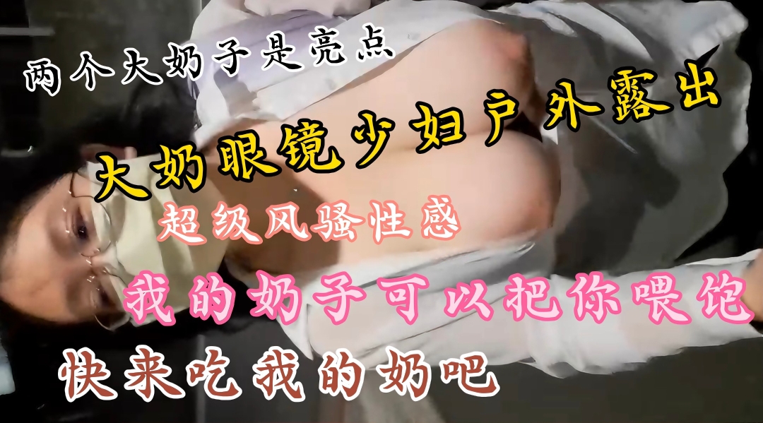 土豪定制私拍大奶眼镜少妇户外露出大秀两个大奶子丰满圆润饱满上窜下跳太诱人了
