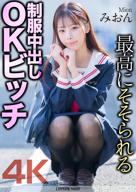 MNSE-0564K最高にそそられる制服中出しOKビッチみおん