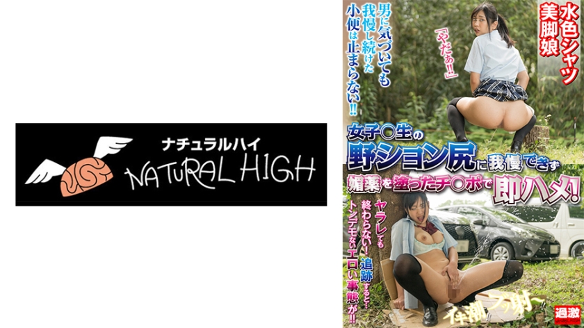 NHDTB-16501女子校生の野ション尻に我慢できず媚薬を塗ったチ○ポで即ハメ逃げても消えぬ催淫効果で発情