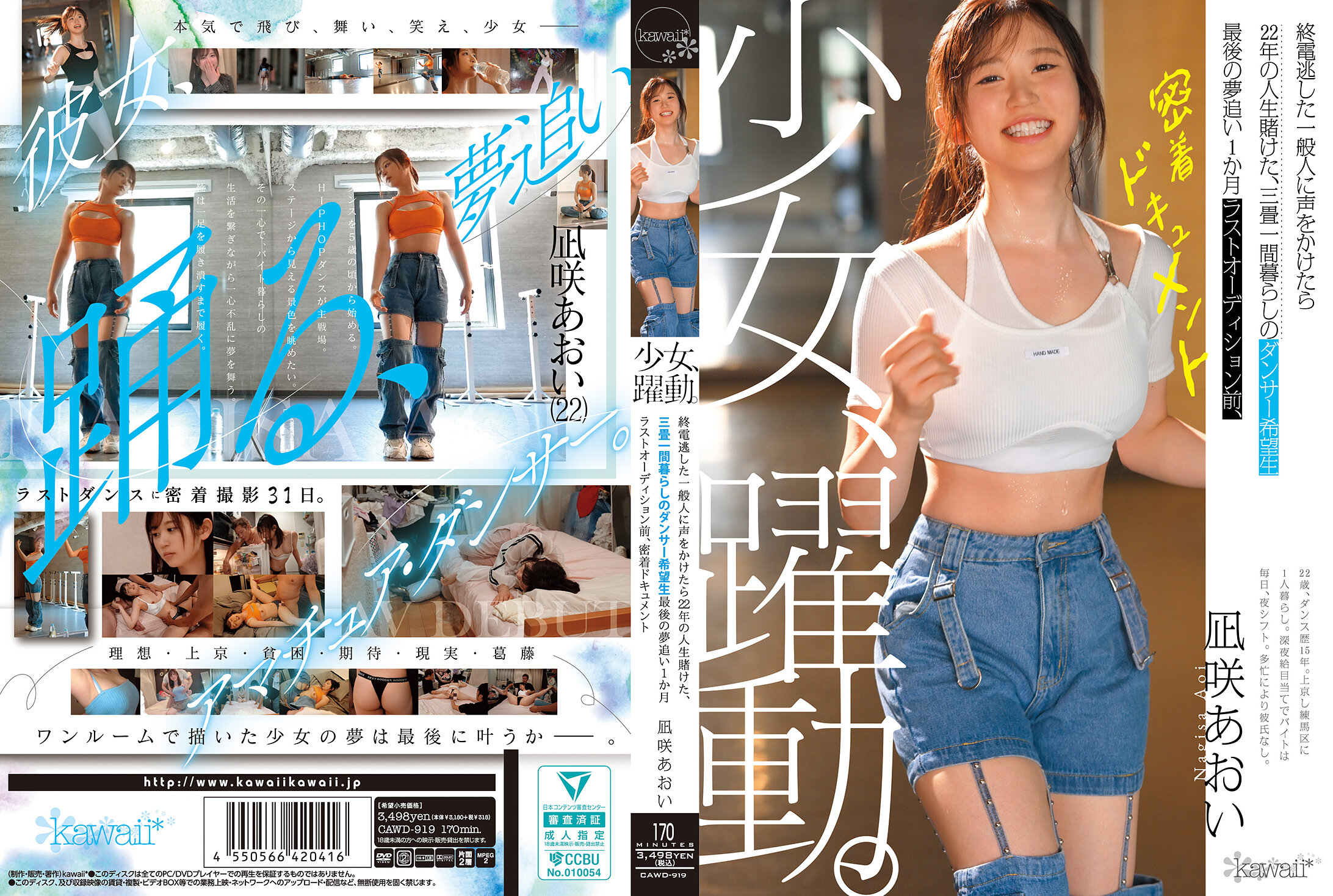 CAWD-919少女躍動終電逃した一般人に声をかけたら22年の人生賭けた三畳一間暮らしのダンサー希望生