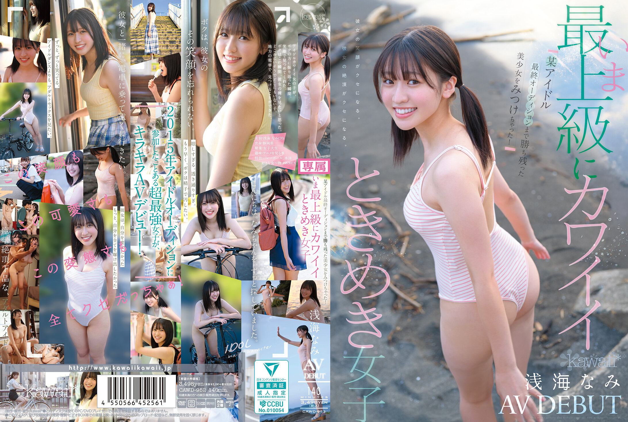 CAWD-952某アイドル最終オーディションまで勝ち残った美少女をみつけちゃったいま最上級にカワイイときめき