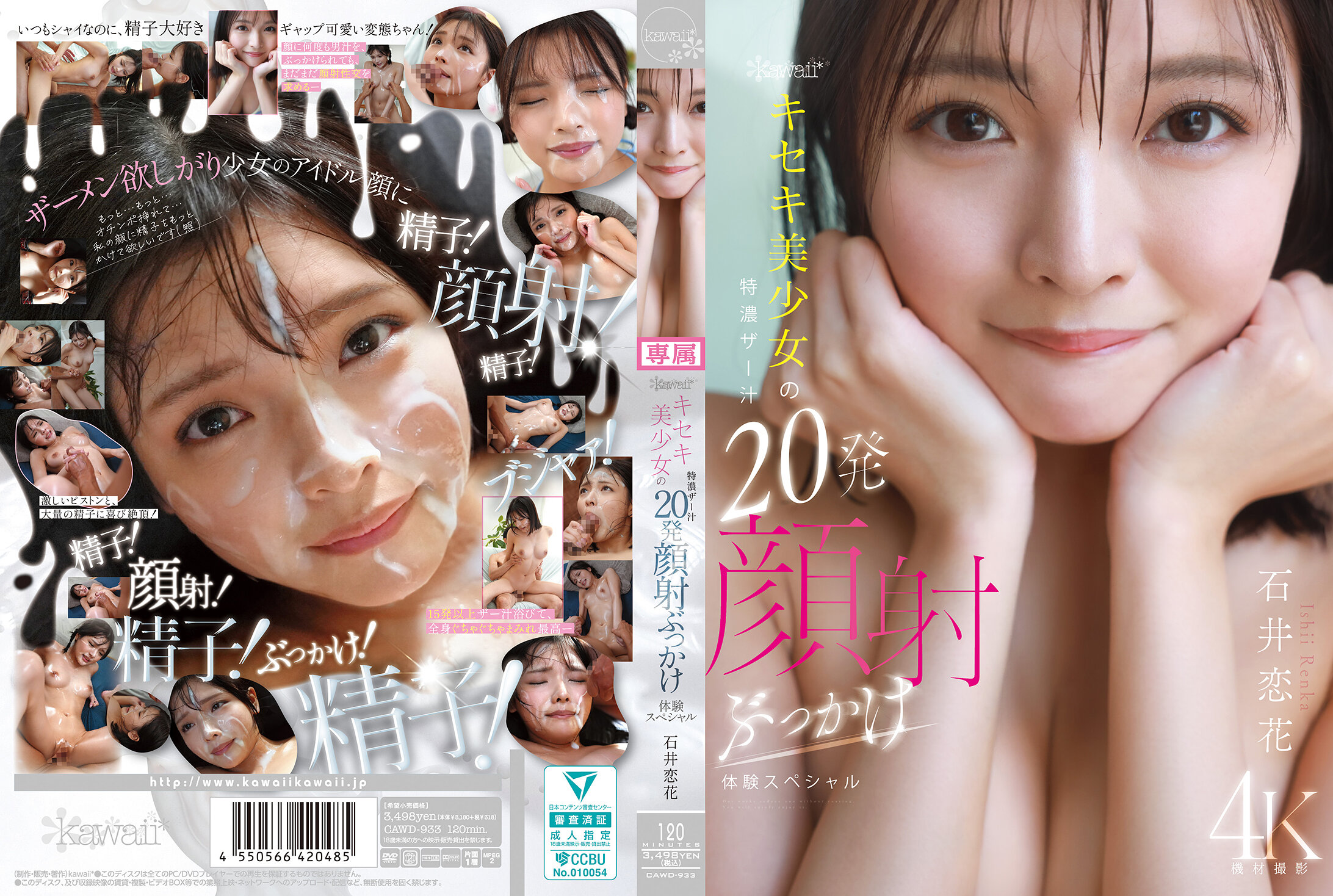 CAWD-933kawaiiキセキ美少女の特濃ザー汁20発顔射ぶっかけ体験スペシャル石井恋花